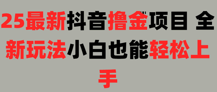 25最新抖音直播撸金项目，小白也能轻松上手！去创吧-网创项目资源站-副业项目-创业项目-搞钱项目去创吧