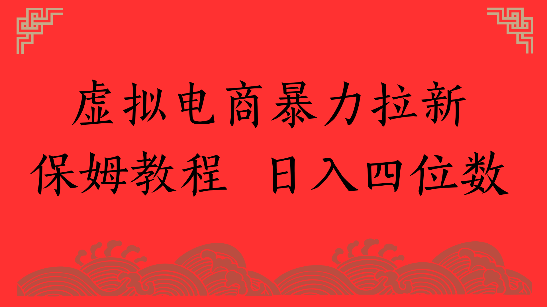 虚拟电商暴力拉新,保姆教程 日入四位数去创吧-网创项目资源站-副业项目-创业项目-搞钱项目去创吧