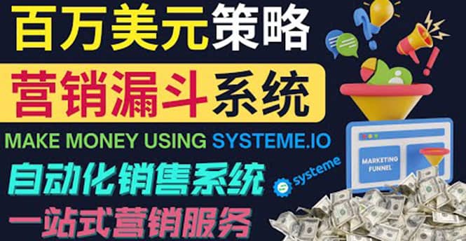 如何利用营销漏斗(Sale Funnels)赚百万美元:自动销售系统去创吧-网创项目资源站-副业项目-创业项目-搞钱项目去创吧