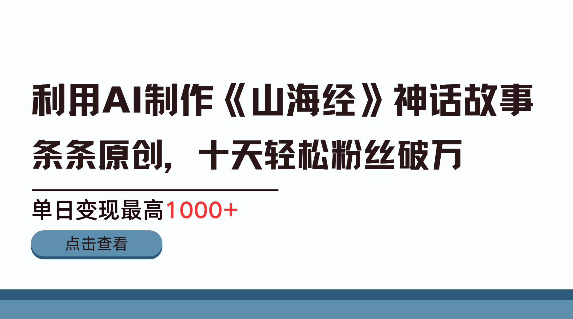 利用AI工具生成《山海经》神话故事,半个月2万粉丝,单日变现最高1000+去创吧-网创项目资源站-副业项目-创业项目-搞钱项目去创吧