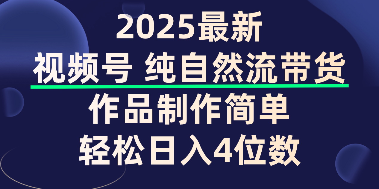 视频号纯自然流带货,作品制作简单,轻松日入4位数,保姆级教程去创吧-网创项目资源站-副业项目-创业项目-搞钱项目去创吧