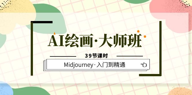 AI绘画·大师班，Midjourney·入门到精通（39节课时）去创吧-网创项目资源站-副业项目-创业项目-搞钱项目去创吧
