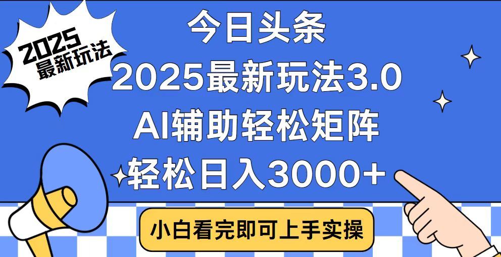 2025最新AI头条暴力掘金玩法，AI辅助轻松矩阵，当天起号，第二天见收益，轻松日入3000+（附详细教程）去创吧-网创项目资源站-副业项目-创业项目-搞钱项目去创吧