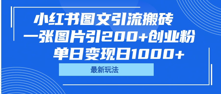 小红书图文引流搬砖，一张图片引200+创业粉，单日变现日1000+去创吧-网创项目资源站-副业项目-创业项目-搞钱项目去创吧