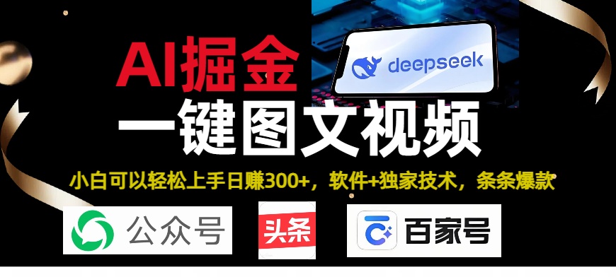Deepseek+AI掘金实战营。黑科技操作图文+视频，头条、公众号、百家号，条条爆款去创吧-网创项目资源站-副业项目-创业项目-搞钱项目去创吧