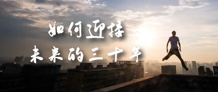 某收费文章《如何迎接·未来的三十年》未来30年如何规划？不如看看这篇文章去创吧-网创项目资源站-副业项目-创业项目-搞钱项目去创吧