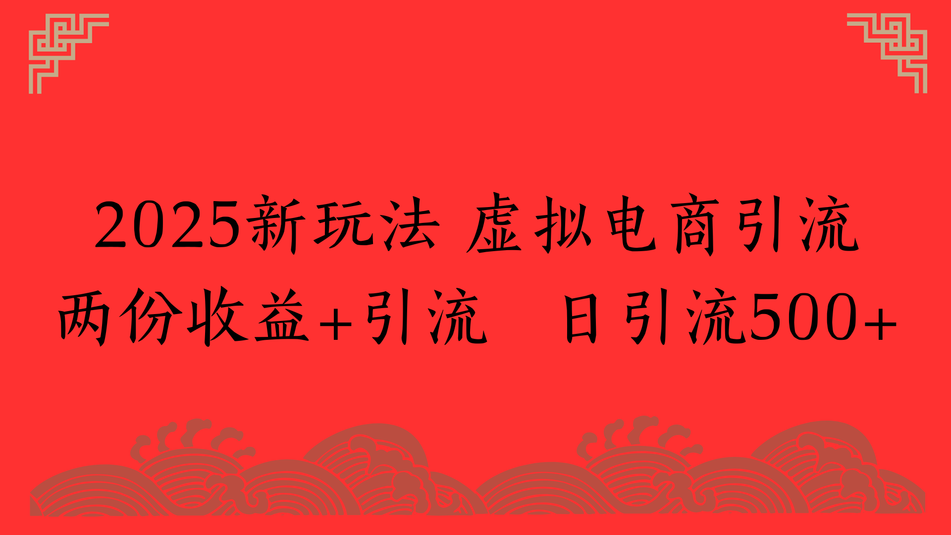 2025新玩法 虚拟电商引流两份收益+引流 日引流500+去创吧-网创项目资源站-副业项目-创业项目-搞钱项目去创吧