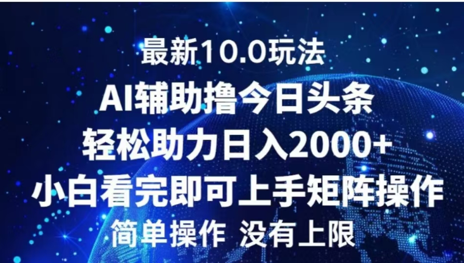 AI辅助撸今日头条，轻松助力日入2000+小白看完即可上手去创吧-网创项目资源站-副业项目-创业项目-搞钱项目去创吧
