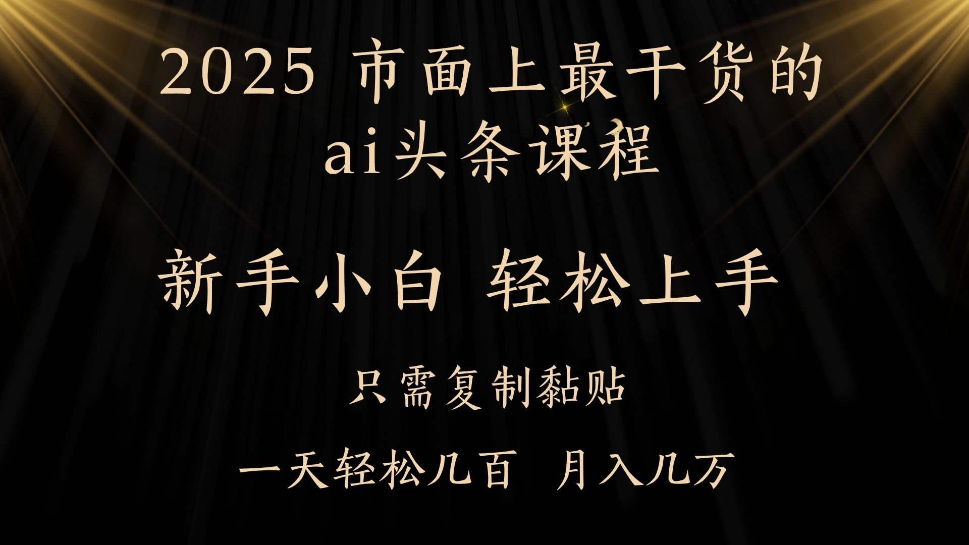 AI头条搬砖零门槛，可矩阵放大，几分钟一篇，小白轻松500+去创吧-网创项目资源站-副业项目-创业项目-搞钱项目去创吧
