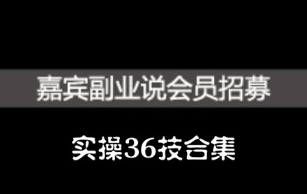 嘉宾副业说实操36技合集,价值1380元去创吧-网创项目资源站-副业项目-创业项目-搞钱项目去创吧