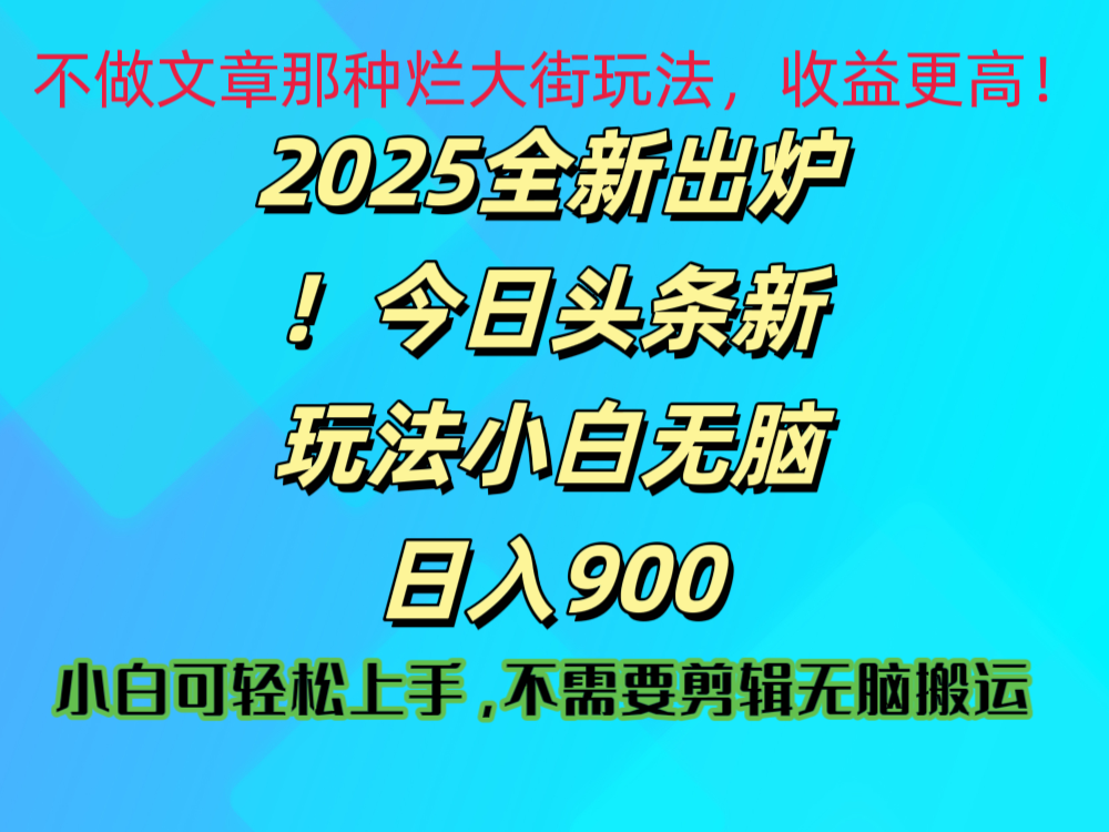 2025 全新出炉！今日头条视频赛道的掘金玩法，副业兼职日赚 900 +去创吧-网创项目资源站-副业项目-创业项目-搞钱项目去创吧