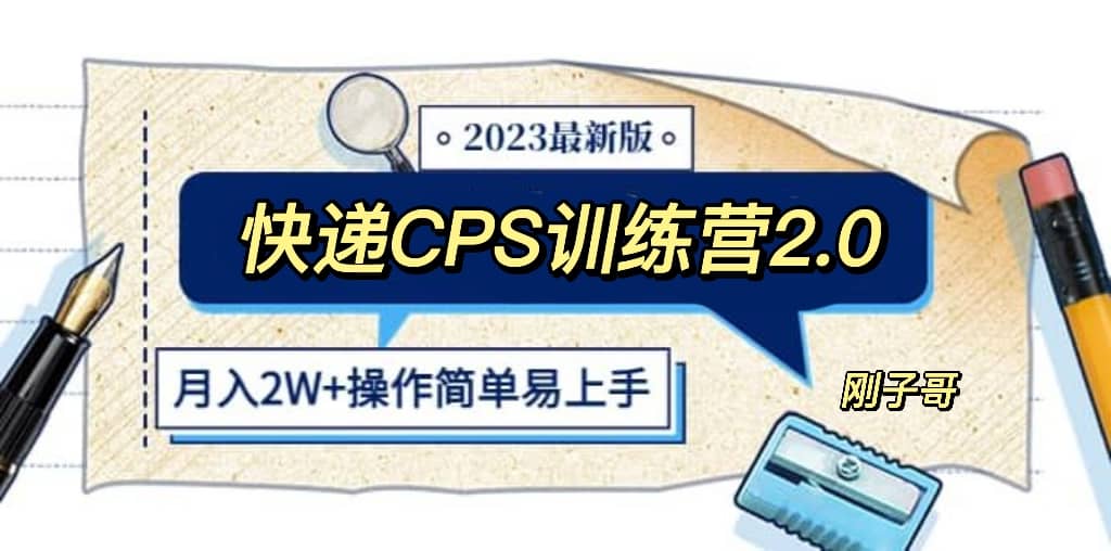 快递CPS 陪跑训练营2.0：月入2万的正规蓝海项目去创吧-网创项目资源站-副业项目-创业项目-搞钱项目去创吧