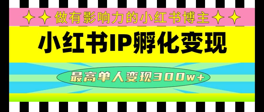 某收费培训-小红书IP孵化变现：做有影响力的小红书博主去创吧-网创项目资源站-副业项目-创业项目-搞钱项目去创吧