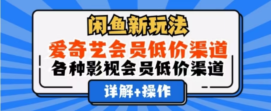 闲鱼新玩法，一天1000+，爱奇艺会员低价渠道，各种影视会员低价渠道去创吧-网创项目资源站-副业项目-创业项目-搞钱项目去创吧