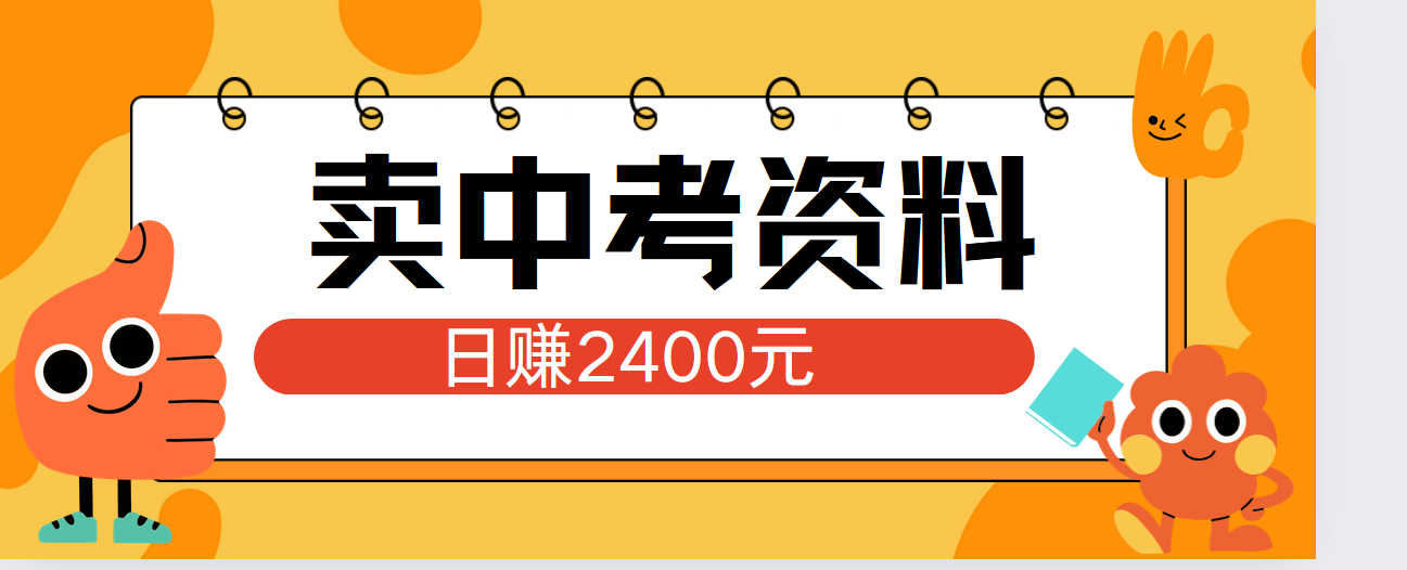 小红书卖中考资料单日引流150人当日变现2000元小白可实操去创吧-网创项目资源站-副业项目-创业项目-搞钱项目去创吧