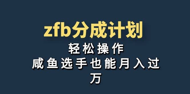 独家首发！zfb分成计划，轻松操作，咸鱼选手也能月入过万去创吧-网创项目资源站-副业项目-创业项目-搞钱项目去创吧