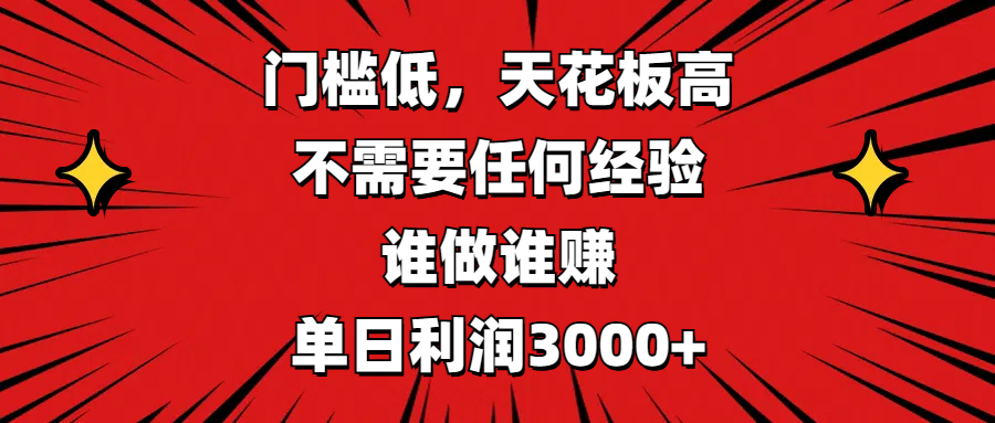 门槛低，收益高，不需要任何经验，谁做谁赚，单日利润3000+去创吧-网创项目资源站-副业项目-创业项目-搞钱项目去创吧