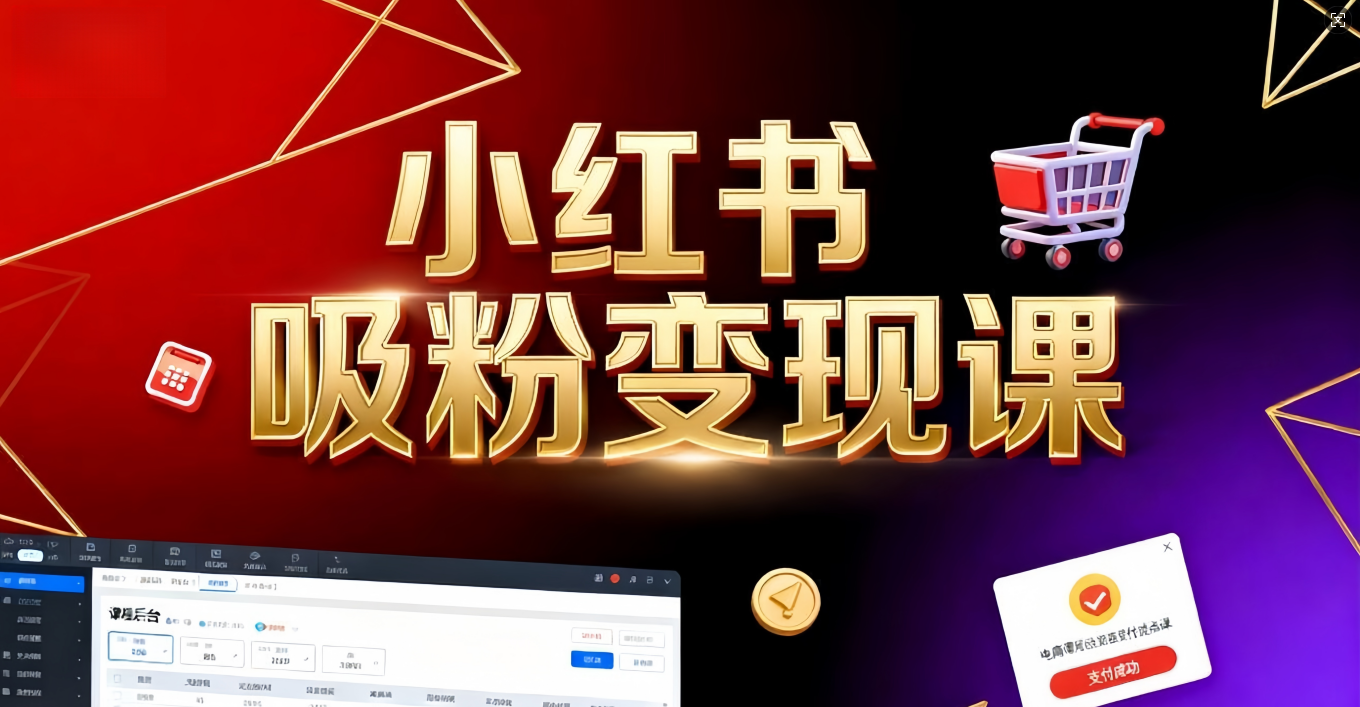 《小红书吸粉变现》当天变现不是梦!揭秘小红书吸粉变现的财富密码去创吧-网创项目资源站-副业项目-创业项目-搞钱项目去创吧