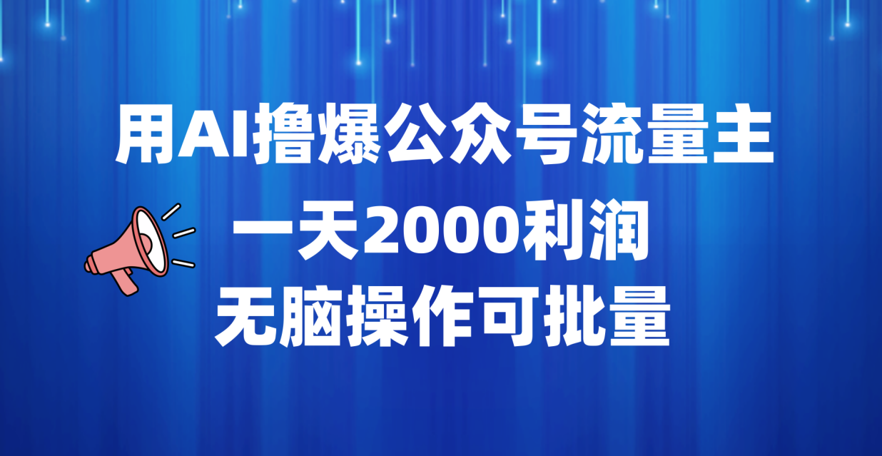 用AI撸爆公众号流量主,一天2000利润,无脑操作可批量去创吧-网创项目资源站-副业项目-创业项目-搞钱项目去创吧