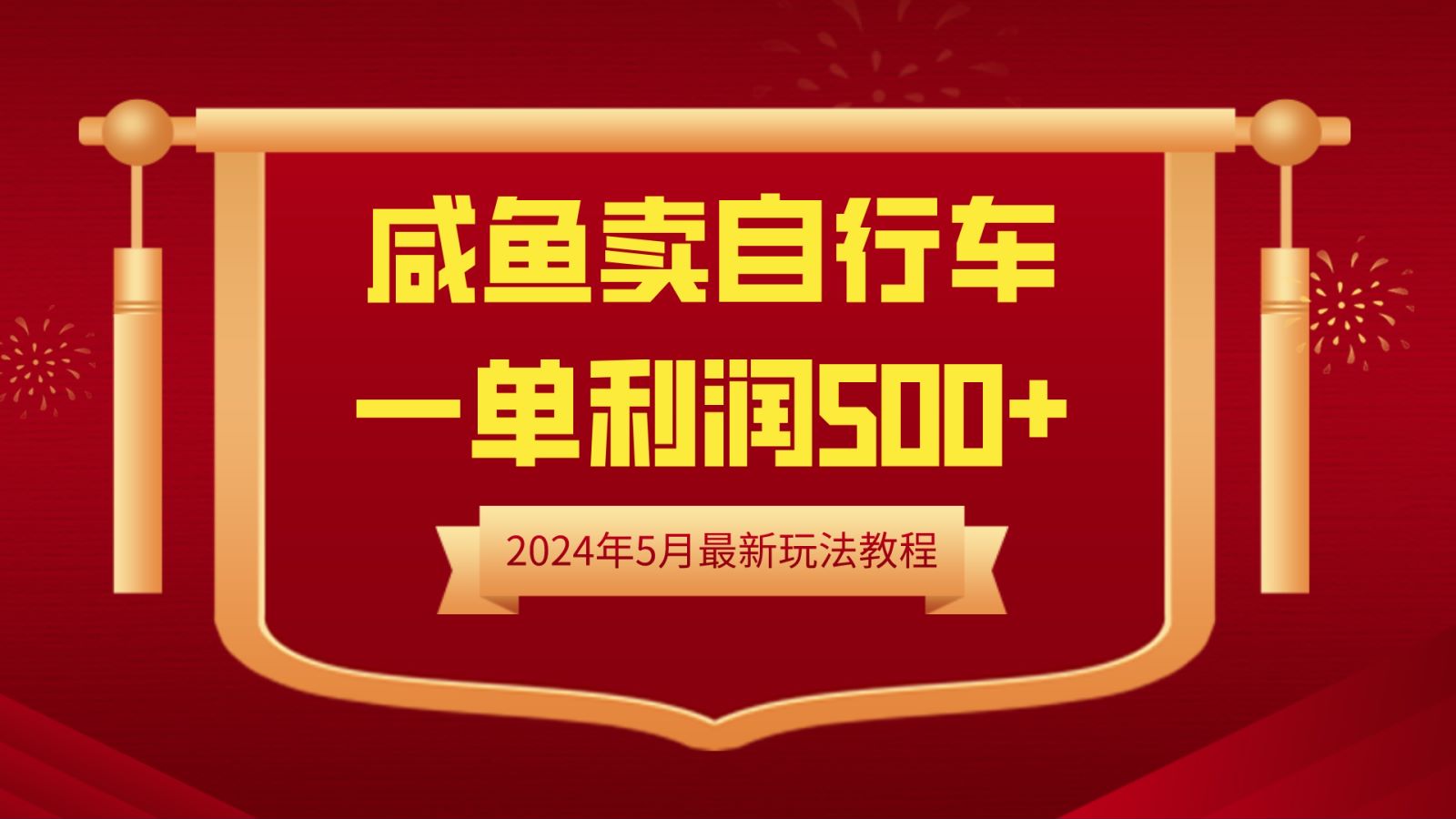 闲鱼卖自行车，一单利润500+，2024年5月最新玩法教程去创吧-网创项目资源站-副业项目-创业项目-搞钱项目去创吧