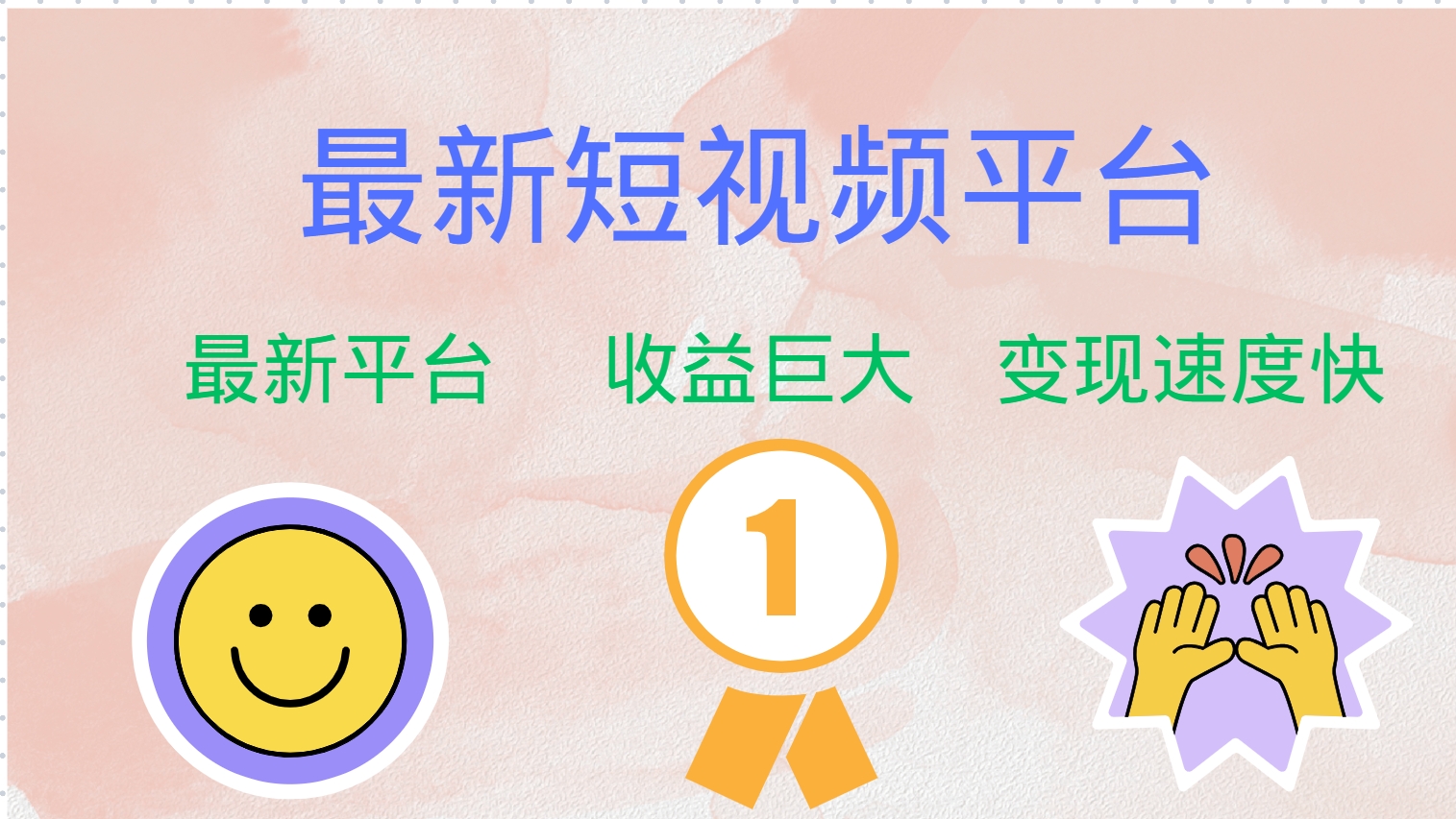 全网唯一,全新短视频平台，巨头之作，想吃初期红利的速度！去创吧-网创项目资源站-副业项目-创业项目-搞钱项目去创吧