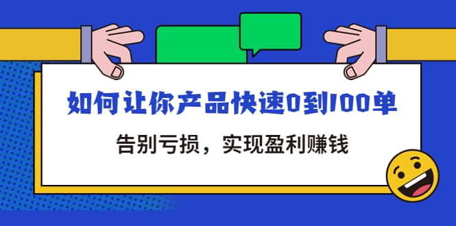 拼多多商家课：如何让你产品快速0到100单，告别亏损去创吧-网创项目资源站-副业项目-创业项目-搞钱项目去创吧