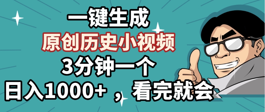一键生成原创历史小视频，3分钟一个，日入1000+ ，看完就会去创吧-网创项目资源站-副业项目-创业项目-搞钱项目去创吧