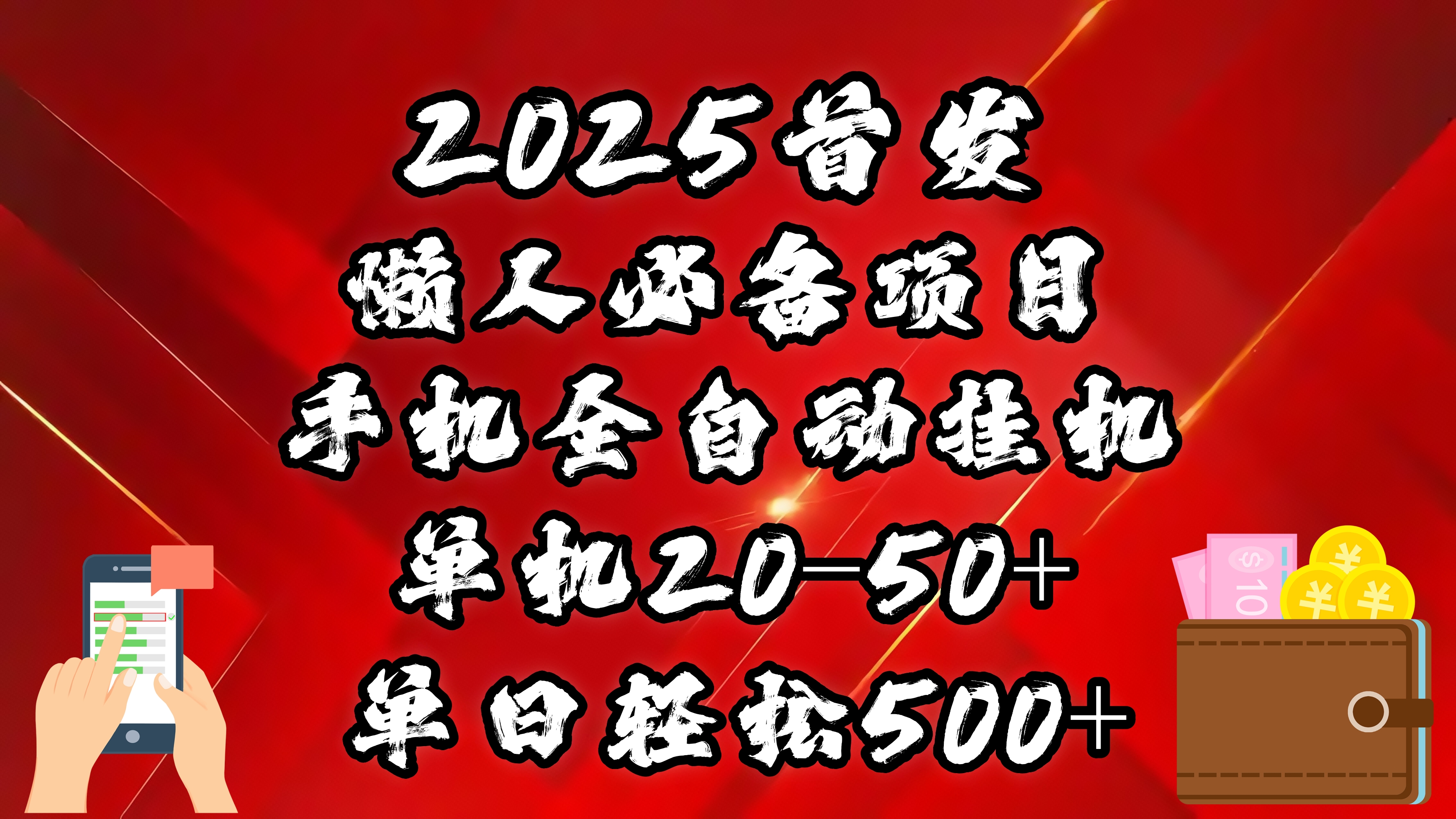 2025首发！懒人必备项目！手机全自动化挂机，不需要操作，释放双手！轻松日入500+去创吧-网创项目资源站-副业项目-创业项目-搞钱项目去创吧
