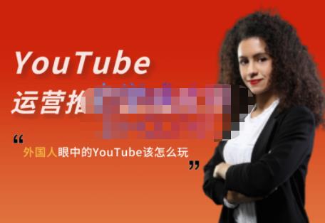 外国人眼中的YouTube该怎么玩？Elisa·YouTube运营推广实战技巧去创吧-网创项目资源站-副业项目-创业项目-搞钱项目去创吧
