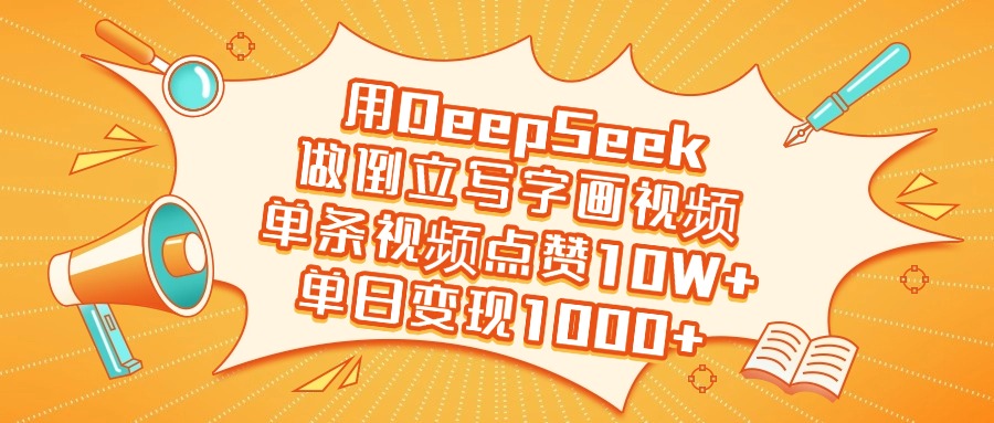 用DeepSeek做倒立写字画视频，单日变现1000+去创吧-网创项目资源站-副业项目-创业项目-搞钱项目去创吧