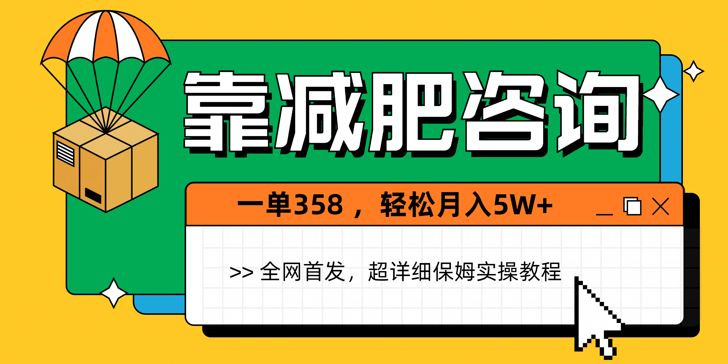 靠减肥咨询，1单368，1个月轻松5W+去创吧-网创项目资源站-副业项目-创业项目-搞钱项目去创吧
