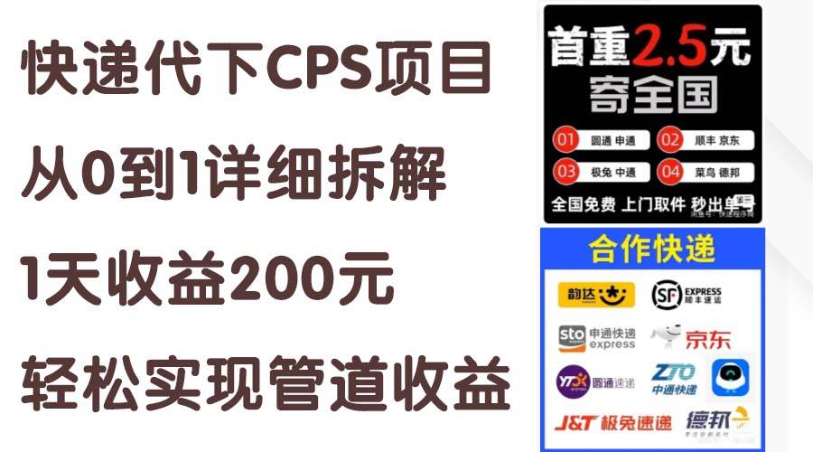 快递代下CPS项目从0到1详细拆解,1天收益200元,轻松实现管道收益去创吧-网创项目资源站-副业项目-创业项目-搞钱项目去创吧