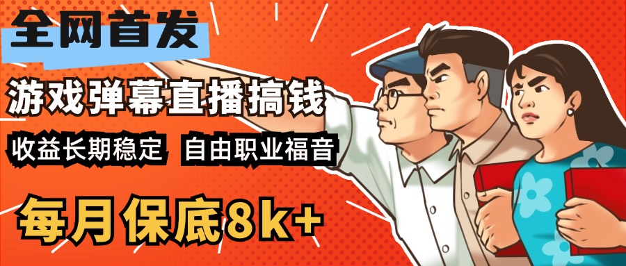 快手抖音弹幕游戏直播 每天6小时 在家也能月入8k+去创吧-网创项目资源站-副业项目-创业项目-搞钱项目去创吧