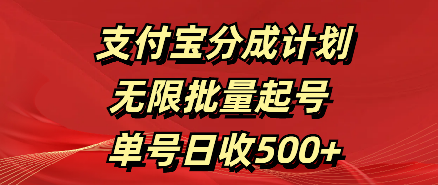 支付宝分成计划   无限批量起号  单号日收500+去创吧-网创项目资源站-副业项目-创业项目-搞钱项目去创吧