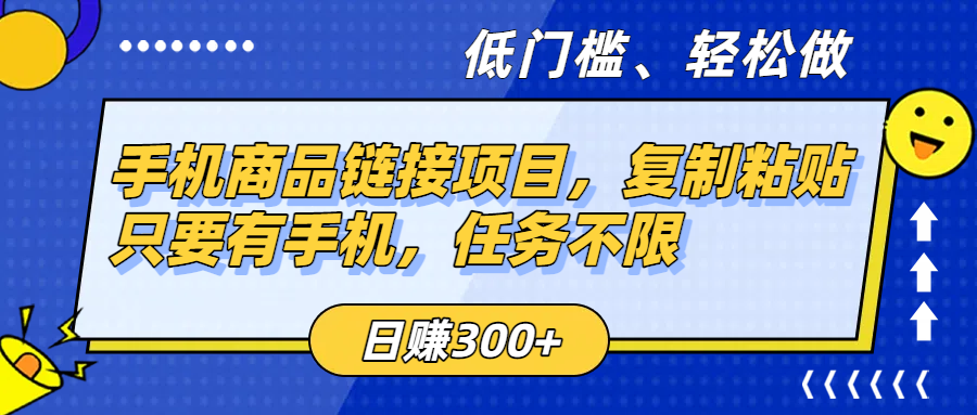 手机商品链接项目，复制粘贴即可，只要有手机，任务不限，日赚300+去创吧-网创项目资源站-副业项目-创业项目-搞钱项目去创吧