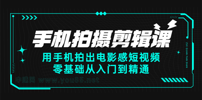 手机拍摄剪辑课：用手机拍出电影感短视频，零基础从入门到精通去创吧-网创项目资源站-副业项目-创业项目-搞钱项目去创吧