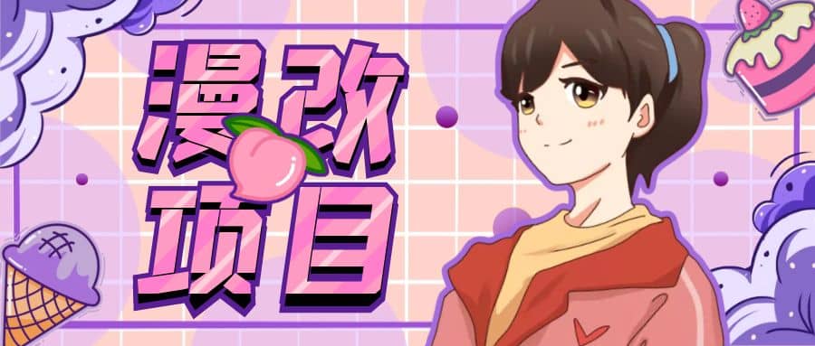 漫改头像项目分解，即使是小白也能轻松上手，仅需一部手机即可去创吧-网创项目资源站-副业项目-创业项目-搞钱项目去创吧