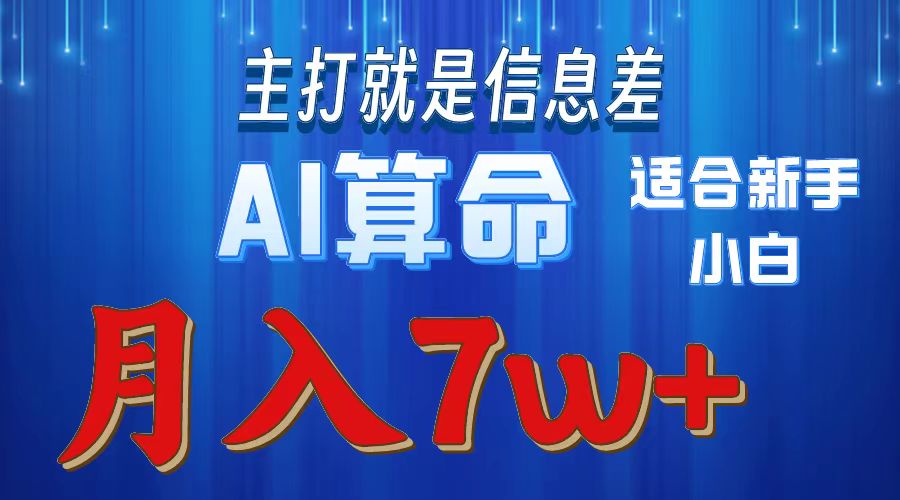 AI算命打的就是信息差适合新手小白实操月入7w＋去创吧-网创项目资源站-副业项目-创业项目-搞钱项目去创吧