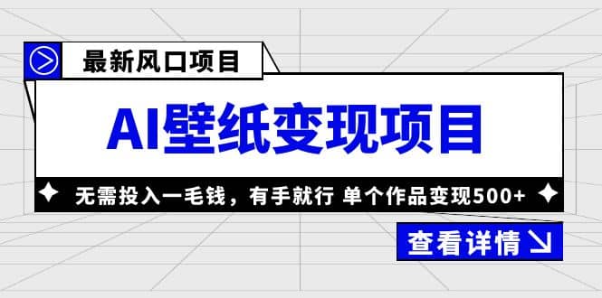 最新风口AI壁纸变现项目，无需投入一毛钱，有手就行，单个作品变现500+去创吧-网创项目资源站-副业项目-创业项目-搞钱项目去创吧