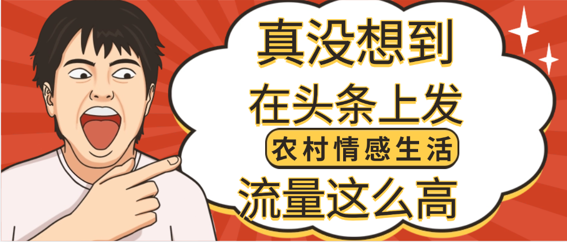 【万万没想到】在头条做《农村情感生活》二创小故事，收益暴增，昨天收益1300+去创吧-网创项目资源站-副业项目-创业项目-搞钱项目去创吧