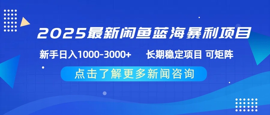 2025最新闲鱼蓝海暴利项目 ，新手日入1000-3000+ 长期稳定项目 可矩阵去创吧-网创项目资源站-副业项目-创业项目-搞钱项目去创吧