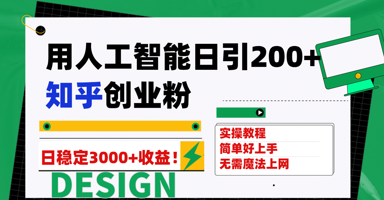 用人工智能日引200+知乎创业粉日稳定变现3000+！去创吧-网创项目资源站-副业项目-创业项目-搞钱项目去创吧