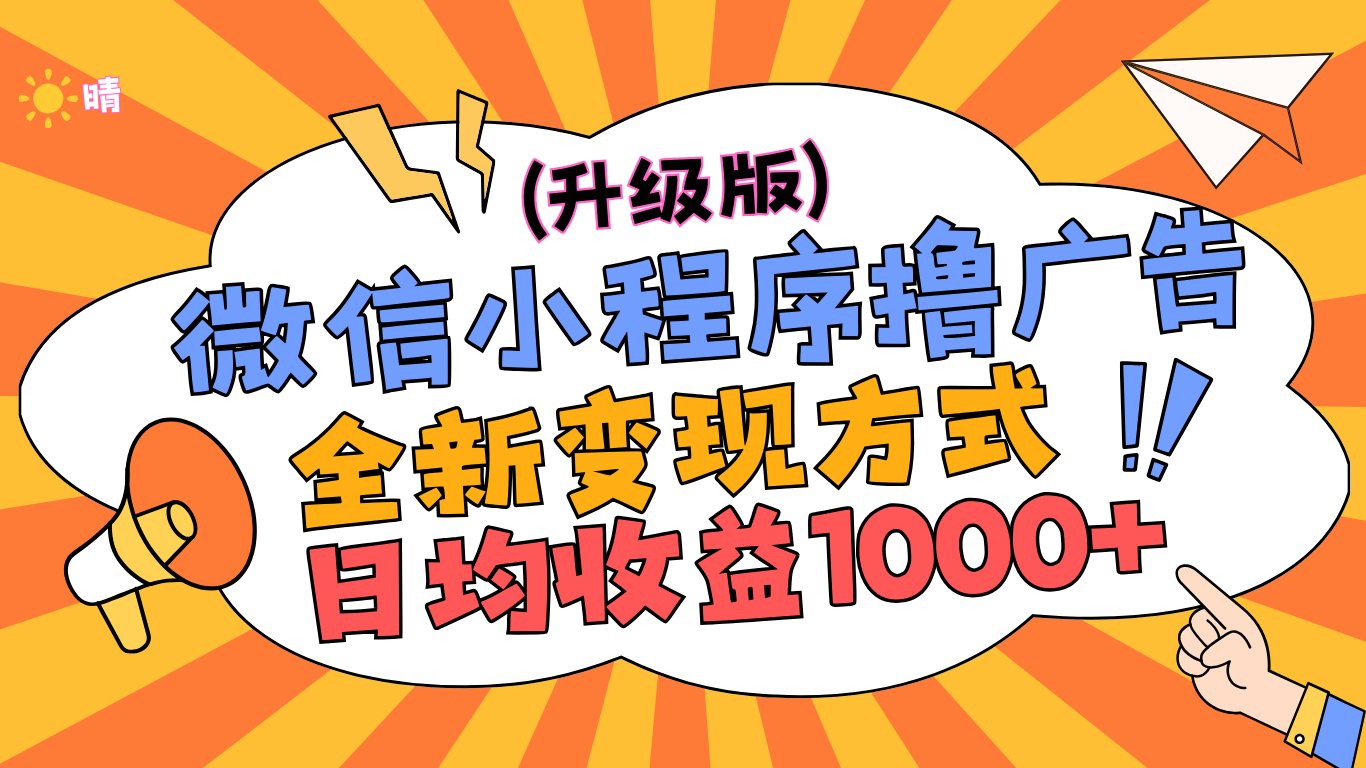 微信小程序躺赚升级版,全新变现方式,日均收益1000+去创吧-网创项目资源站-副业项目-创业项目-搞钱项目去创吧