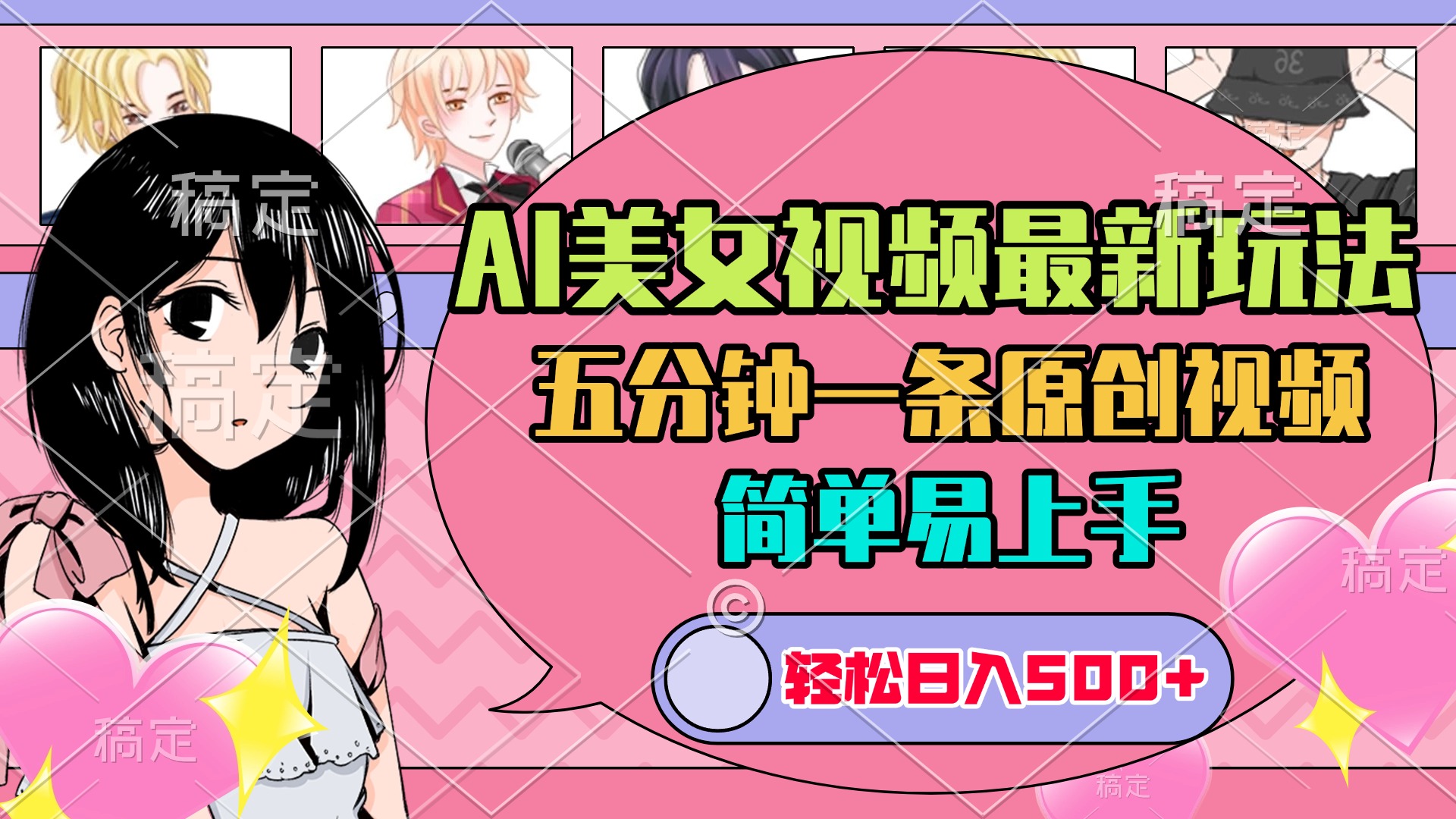 AI美女原创视频最新玩法，五分钟一条，日入500+，简单易上手去创吧-网创项目资源站-副业项目-创业项目-搞钱项目去创吧