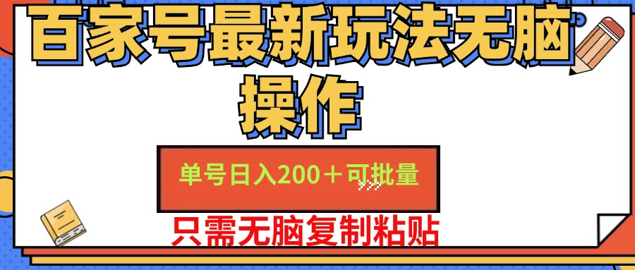 百家号最新玩法无脑操作 单号日入200+ 可批量 适合新手小白去创吧-网创项目资源站-副业项目-创业项目-搞钱项目去创吧