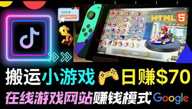 通过自由职业者网站出售Html5赚钱 搬运网页，手机小游戏，日赚70美元去创吧-网创项目资源站-副业项目-创业项目-搞钱项目去创吧