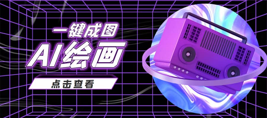 抖音最近很火的变现玩法，AI绘画一键成图去创吧-网创项目资源站-副业项目-创业项目-搞钱项目去创吧