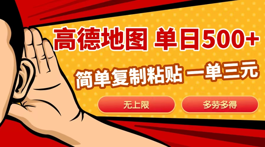 高德地图简单复制，日入500+，无上限，操作两分钟就能有近10元的收益，去创吧-网创项目资源站-副业项目-创业项目-搞钱项目去创吧