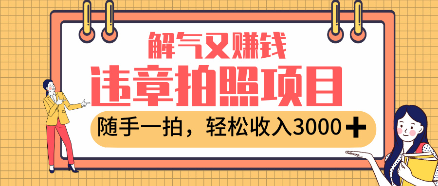 最新违章拍照赚钱，解气又赚钱的项目，随手一拍，轻松收入3000+去创吧-网创项目资源站-副业项目-创业项目-搞钱项目去创吧