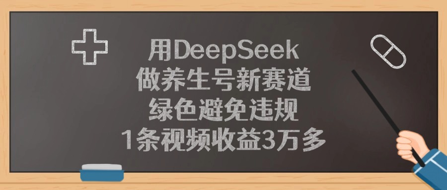 用DeepSeek做养生号新赛道，绿色避免违规，1条视频收益3万多！去创吧-网创项目资源站-副业项目-创业项目-搞钱项目去创吧